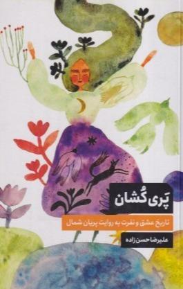 پری‌کشان